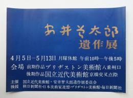 安井會太郎遺作展 #2