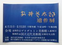 安井會太郎遺作展 #2