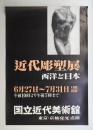 近代膨塑展 西洋と日本
