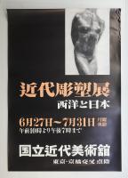 近代彫塑展 西洋と日本 #1