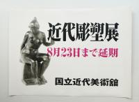 近代彫塑展 西洋と日本 #2