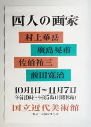 四人の画家 村上華岳 廣島晃甫 佐伯祐三 前田寛治