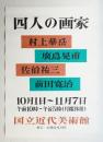 四人の画家 村上華岳 廣島晃甫 佐伯祐三 前田寛治