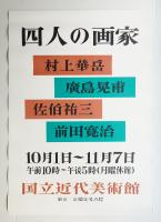 四人の画家 村上華岳 廣島晃甫 佐伯祐三 前田寛治
