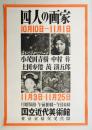 四人の画家 小茂田青樹·中村彝·土田麥僊·萬鐵五郎