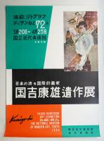 国吉康雄遺作展
