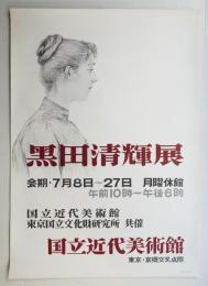 黑田清輝展