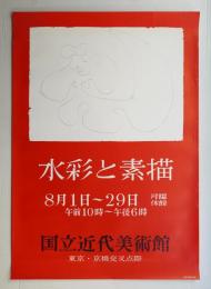 水彩と素描