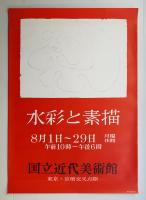 水彩と素描