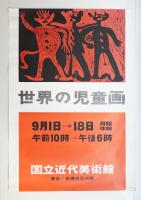 世界の児童画