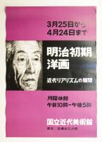 明治初期洋画 近代リアリズムの展開