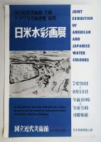 日米水彩画展