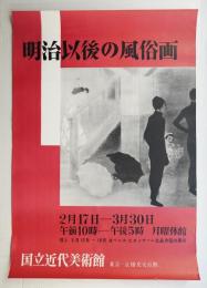 明治以後の風俗画