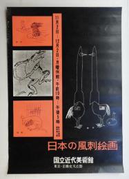 日本の風刺絵画