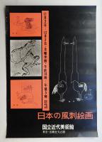 日本の風刺絵画