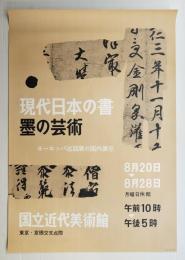 現代日本の書 墨の芸術