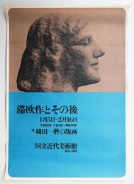 滞欧作とその後