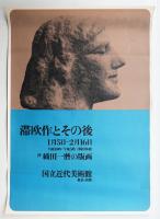 滞欧作とその後