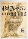 松方コレクション：国立美術館建設協賛展