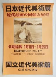 日本近代美術展 近代絵画の回顧と展望