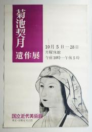 菊池契月遺作展