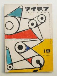 アイデア No.19 1956年10月