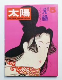 太陽 7巻5号=No.71(1969年5月)