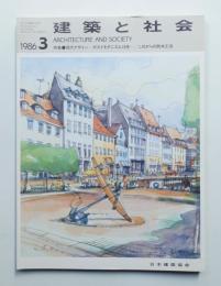 建築と社会 第67輯 第3号 (1986年3月)
