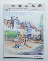 建築と社会 第67輯 第3号 (1986年3月)