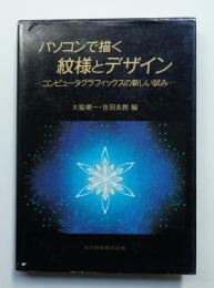 パソコンで描く紋様とデザイン コンピュータグラフィックスの新しい試み