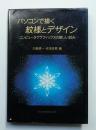 パソコンで描く紋様とデザイン コンピュータグラフィックスの新しい試み