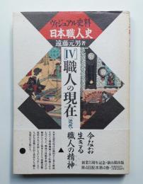 職人の現在 近代・現代編