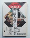 職人の現在 近代・現代編