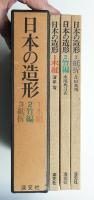 日本の造形 1 : 木組 ; 2 : 竹編 ; 3 : 紙折