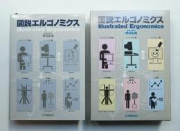 図説エルゴノミクス