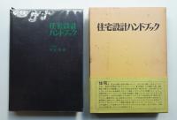 住宅設計ハンドブック