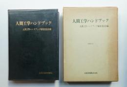 人間工学ハンドブック