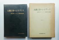 人間工学ハンドブック