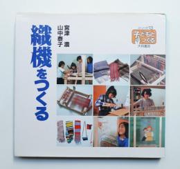 織機をつくる