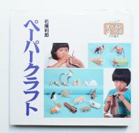 ペーパークラフト