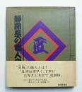 静岡県の職人衆