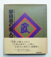 静岡県の職人衆