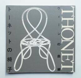 トーネットの椅子 : ウィーンの曲線