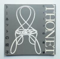 トーネットの椅子 : ウィーンの曲線