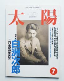 太陽 36巻8号=No.453(1998年7月)