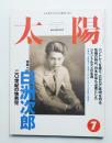 太陽 36巻8号=No.453(1998年7月)