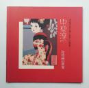 中原淳一 : 抒情画の世界