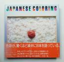 日本の色彩