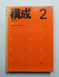 構成 : 視覚造形の基礎