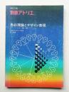別冊アトリエ No.136 1980年3月